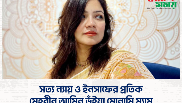 সত্য ন্যায় ও ইনসাফের প্রতিক মেহরীন আমিন ভূঁইয়া মোনামি ম্যাম