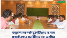 তজুমদ্দিনের নবনিযুক্ত ইউএনও’র সাথে সাংবাদিকদের মতবিনিময় সভা অনুষ্ঠিত