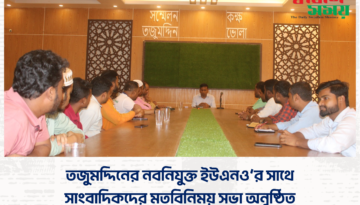 তজুমদ্দিনের নবনিযুক্ত ইউএনও’র সাথে সাংবাদিকদের মতবিনিময় সভা অনুষ্ঠিত