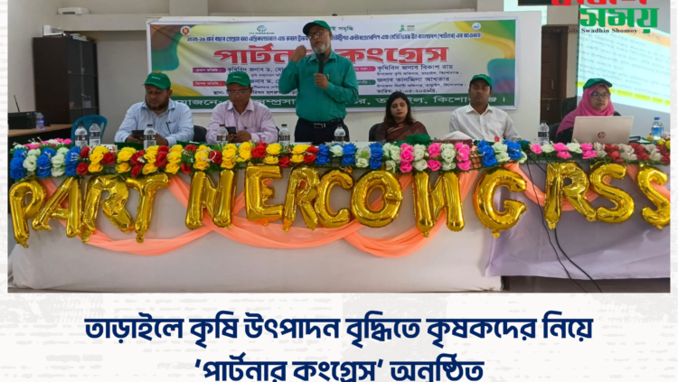 তাড়াইলে কৃষি উৎপাদন বৃদ্ধিতে কৃষকদের নিয়ে ‘পার্টনার কংগ্রেস’ অনুষ্ঠিত