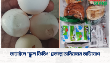 তাড়াইলে ‘স্কুল ফিডিং’ প্রকল্পে অনিয়মের অভিযোগ