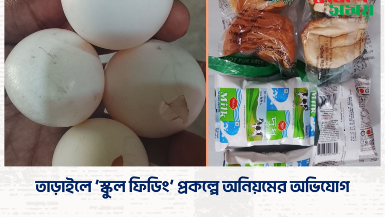 তাড়াইলে ‘স্কুল ফিডিং’ প্রকল্পে অনিয়মের অভিযোগ