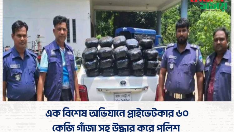 এক বিশেষ অভিযানে প্রাইভেটকার ৬০ কেজি গাঁজা সহ উদ্ধার করে পুলিশ