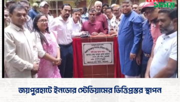 জয়পুরহাটে ইনডোর স্টেডিয়ামের ভিত্তিপ্রস্তর স্থাপন
