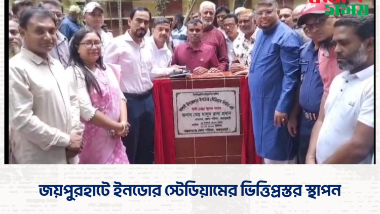 জয়পুরহাটে ইনডোর স্টেডিয়ামের ভিত্তিপ্রস্তর স্থাপন