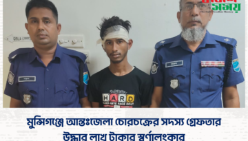 মুন্সিগঞ্জে আন্তঃজেলা চোরচক্রের সদস্য গ্রেফতার উদ্ধার লাখ টাকার স্বর্ণালংকার