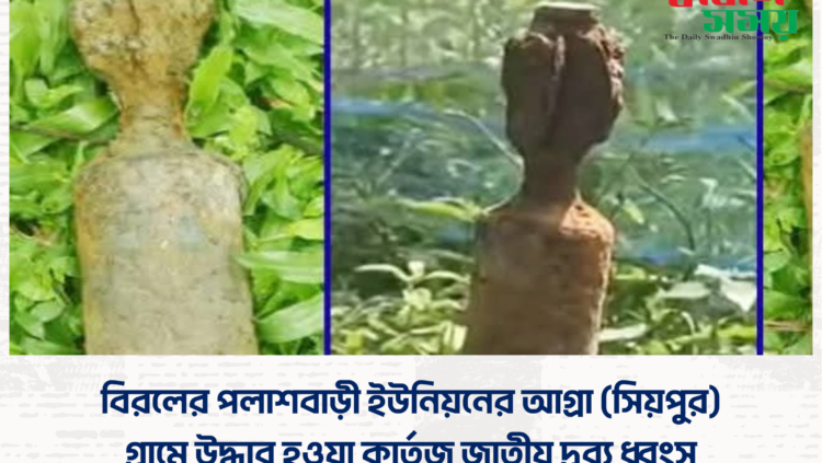 বিরলের পলাশবাড়ী ইউনিয়নের আগ্রা (সিয়পুর) গ্রামে উদ্ধার হওয়া কার্তুজ জাতীয় দ্রব্য ধ্বংস