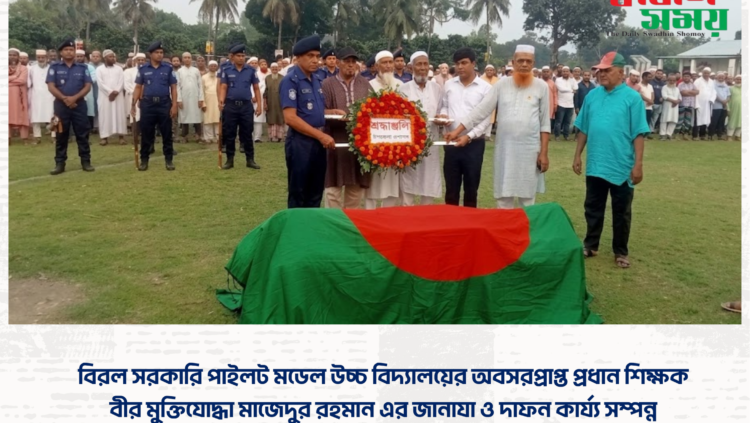 বিরল সরকারি পাইলট মডেল উচ্চ বিদ্যালয়ের অবসরপ্রাপ্ত প্রধান শিক্ষক বীর মুক্তিযোদ্ধা মাজেদুর রহমান এর জানাযা ও দাফন কার্য্য সম্পন্ন