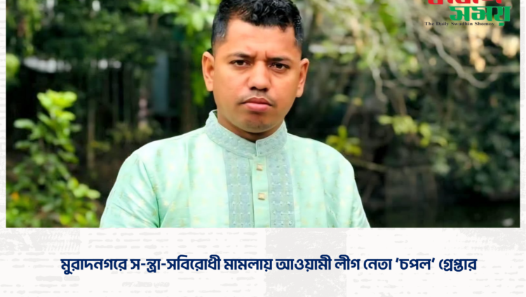 মুরাদনগরে স-ন্ত্রা-সবিরোধী মামলায় আওয়ামী লীগ নেতা ‘চপল’ গ্রেপ্তার