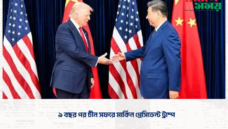 ৯ বছর পর চীন সফরে মার্কিন প্রেসিডেন্ট ট্রাম্প