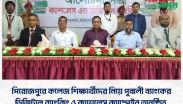 পিরোজপুরে কলেজ শিক্ষার্থীদের নিয়ে পূবালী ব্যাংকের ডিজিটাল ব্যাংকিং ও ক্যাশলেস ক্যাম্পেইন অনুষ্ঠিত