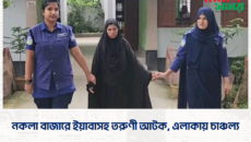 নকলা বাজারে ইয়াবাসহ তরুণী আটক, এলাকায় চাঞ্চল্য