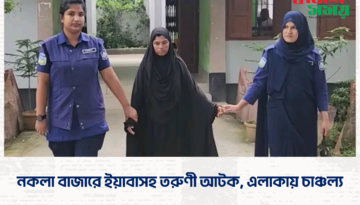 নকলা বাজারে ইয়াবাসহ তরুণী আটক, এলাকায় চাঞ্চল্য