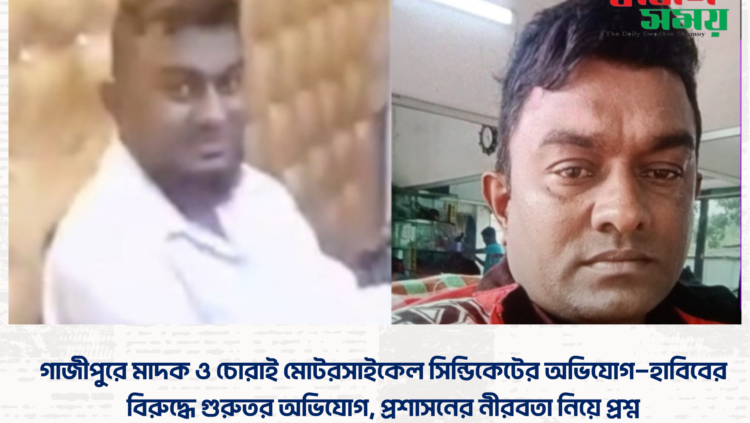 গাজীপুরে মাদক ও চোরাই মোটরসাইকেল সিন্ডিকেটের অভিযোগ—হাবিবের বিরুদ্ধে গুরুতর অভিযোগ, প্রশাসনের নীরবতা নিয়ে প্রশ্ন ‎ ‎