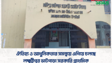 ঐতিহ্য ও আধুনিকতার সমন্বয়ে এগিয়ে চলছে লক্ষ্মীপুর ভাটপাড়া সরকারি প্রাথমিক