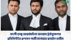বদলী হজ্বে আন্তর্জাতিক অপরাধ ট্রাইবুনালের প্রসিকিউটর প্রশাসন গাজী মনোয়ার হুসাইন তামীম