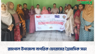 রামপাল উপ‌জেলা নাগ‌রিক ফোরা‌মের ত্রৈমা‌সিক সভা