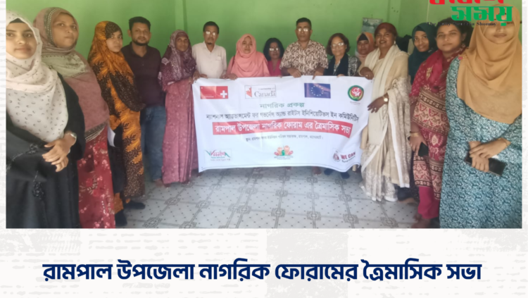 রামপাল উপ‌জেলা নাগ‌রিক ফোরা‌মের ত্রৈমা‌সিক সভা