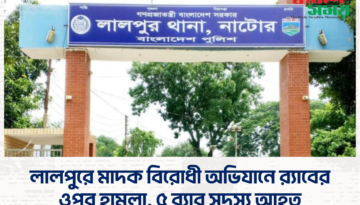 লালপুরে মাদক বিরোধী অভিযানে র‍্যাবের ওপর হামলা, ৫ র‍্যাব সদস্য আহত