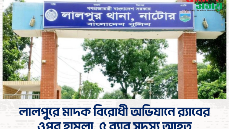 লালপুরে মাদক বিরোধী অভিযানে র‍্যাবের ওপর হামলা, ৫ র‍্যাব সদস্য আহত