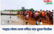 শাল্লায় নৌকা থেকে নদীতে পড়ে যুবক নিখোঁজ  ​