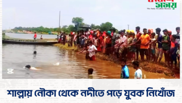 শাল্লায় নৌকা থেকে নদীতে পড়ে যুবক নিখোঁজ  ​