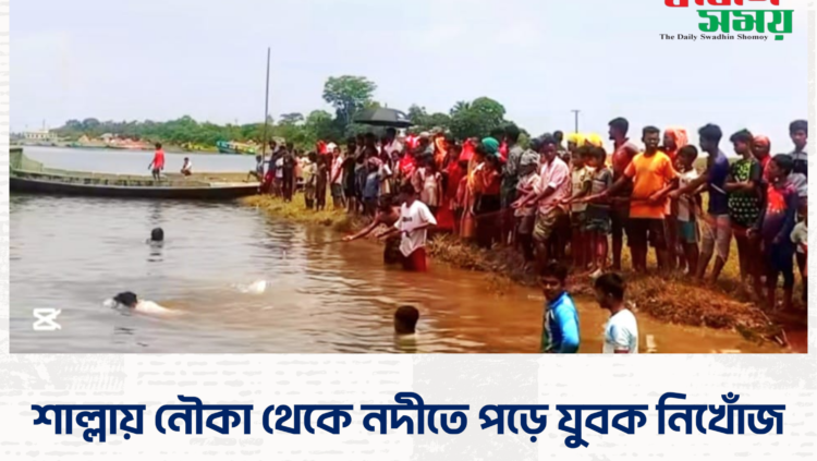 শাল্লায় নৌকা থেকে নদীতে পড়ে যুবক নিখোঁজ  ​