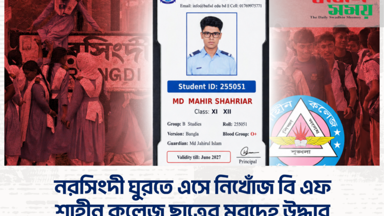 নরসিংদী ঘুরতে এসে নিখোঁজ বি এফ শাহীন কলেজ ছাত্রের মরদেহ উদ্ধার
