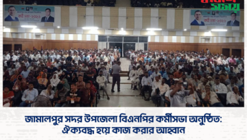 জামালপুর সদর উপজেলা বিএনপির কর্মীসভা অনুষ্ঠিত: ঐক্যবদ্ধ হয়ে কাজ করার আহ্বান