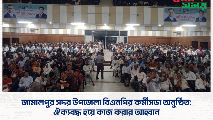 জামালপুর সদর উপজেলা বিএনপির কর্মীসভা অনুষ্ঠিত: ঐক্যবদ্ধ হয়ে কাজ করার আহ্বান