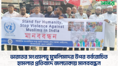 ভারতের সংখ্যালঘু মুসলিমদের উপর বর্বরোচিত হামলার প্রতিবাদে জলঢাকায় মানববন্ধন