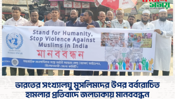 ভারতের সংখ্যালঘু মুসলিমদের উপর বর্বরোচিত হামলার প্রতিবাদে জলঢাকায় মানববন্ধন
