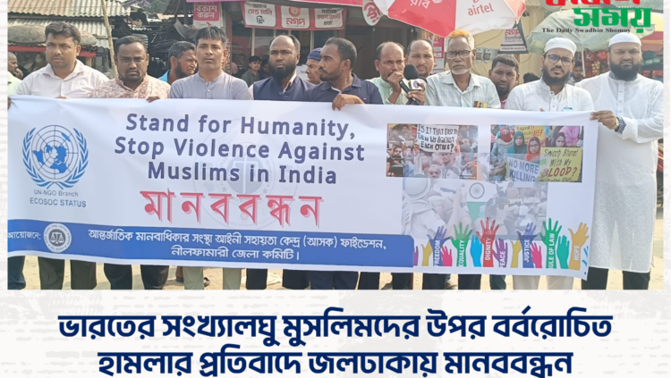 ভারতের সংখ্যালঘু মুসলিমদের উপর বর্বরোচিত হামলার প্রতিবাদে জলঢাকায় মানববন্ধন