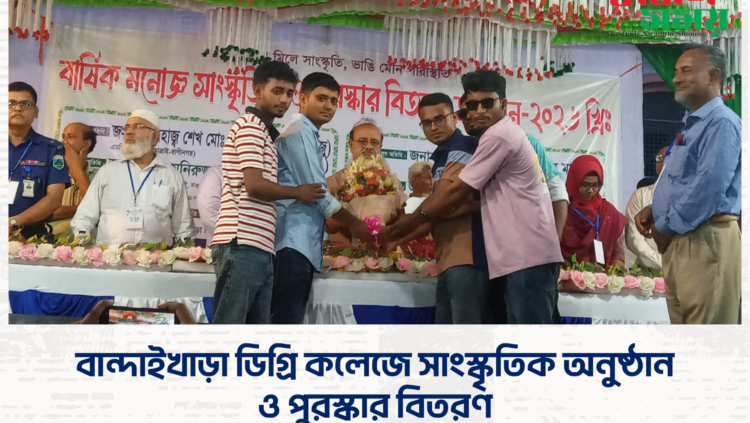 বান্দাইখাড়া ডিগ্রি কলেজে সাংস্কৃতিক অনুষ্ঠান ও পুরস্কার বিতরণ