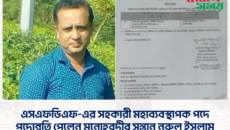 এসএফডিএফ-এর সহকারী মহাব্যবস্থাপক পদে পদোন্নতি পেলেন মনোহরদীর সন্তান নুরুল ইসলাম