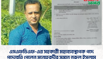 এসএফডিএফ-এর সহকারী মহাব্যবস্থাপক পদে পদোন্নতি পেলেন মনোহরদীর সন্তান নুরুল ইসলাম