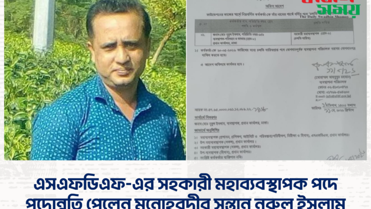 এসএফডিএফ-এর সহকারী মহাব্যবস্থাপক পদে পদোন্নতি পেলেন মনোহরদীর সন্তান নুরুল ইসলাম