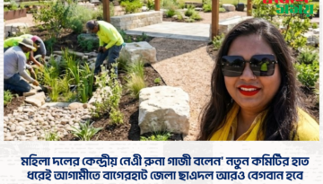 বাগেরহাট জেলা ছাএদলের দায়িত্বপ্রাপ্ত নতুন নেতাদের শুভেচ্ছা ও অভিনন্দন রুনা গাজীর।