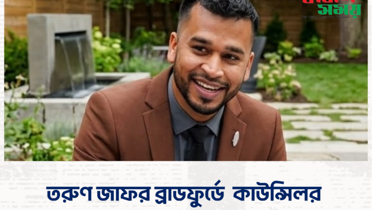 তরুণ জাফর ব্রাডফুর্ডে কাউন্সিলর