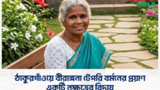 ঠাকুরগাঁওয়ে বীরাঙ্গনা টেপরি বর্মনের প্রয়াণ : একটি নক্ষত্রের বিদায়