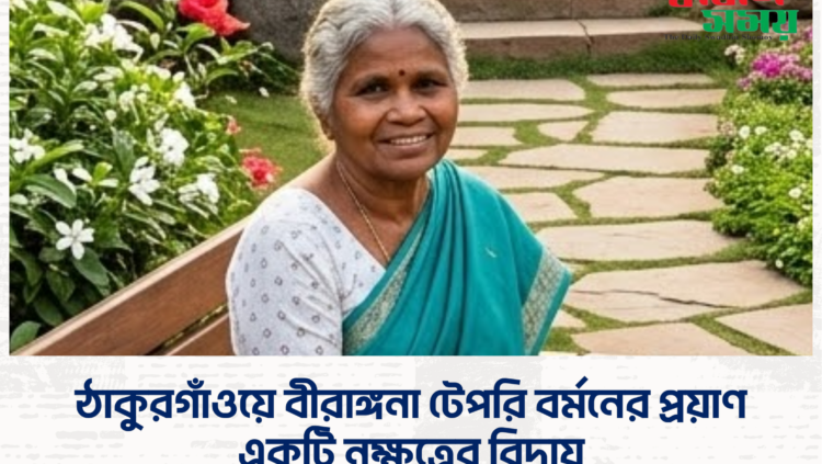 ঠাকুরগাঁওয়ে বীরাঙ্গনা টেপরি বর্মনের প্রয়াণ : একটি নক্ষত্রের বিদায়