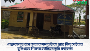 নেত্রকোনায় খাস কালেকশনের টাকা হাতে নিয়ে সাইবার বুলিংয়ের শিকার ইউনিয়ন ভূমি কর্মকর্তা