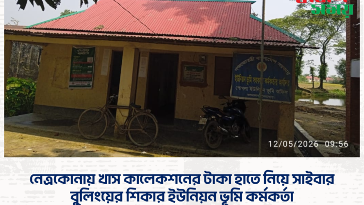 নেত্রকোনায় খাস কালেকশনের টাকা হাতে নিয়ে সাইবার বুলিংয়ের শিকার ইউনিয়ন ভূমি কর্মকর্তা