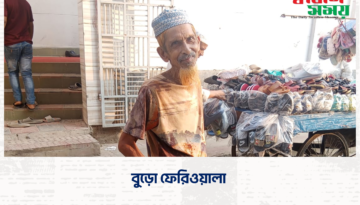 বুড়ো ফেরিওয়ালা
