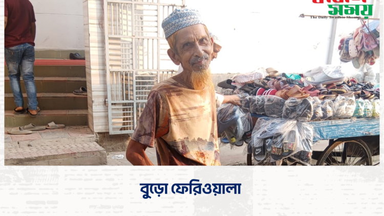 বুড়ো ফেরিওয়ালা