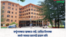 কর্তৃপক্ষের স্বাক্ষর নেই, ঢাবির বিপক্ষে মাঠে নামার আগেই হারল ববি