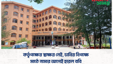 কর্তৃপক্ষের স্বাক্ষর নেই, ঢাবির বিপক্ষে মাঠে নামার আগেই হারল ববি