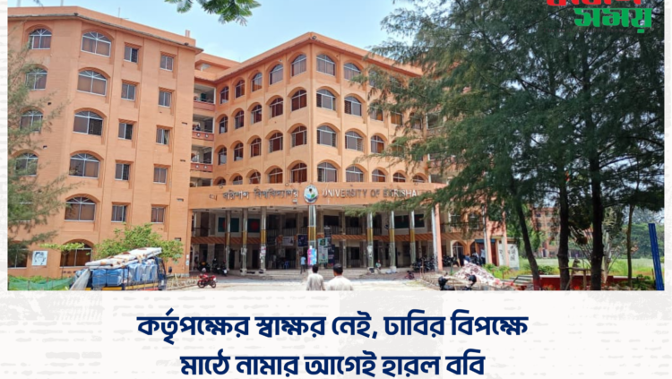 কর্তৃপক্ষের স্বাক্ষর নেই, ঢাবির বিপক্ষে মাঠে নামার আগেই হারল ববি
