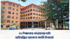 ৭২ শিক্ষকের পদত্যাগের দাবি অতিরঞ্জিত আবেদন পাননি উপাচার্য