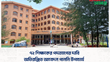 ৭২ শিক্ষকের পদত্যাগের দাবি অতিরঞ্জিত আবেদন পাননি উপাচার্য